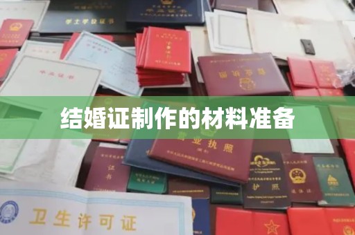 安多结婚证制作的材料准备